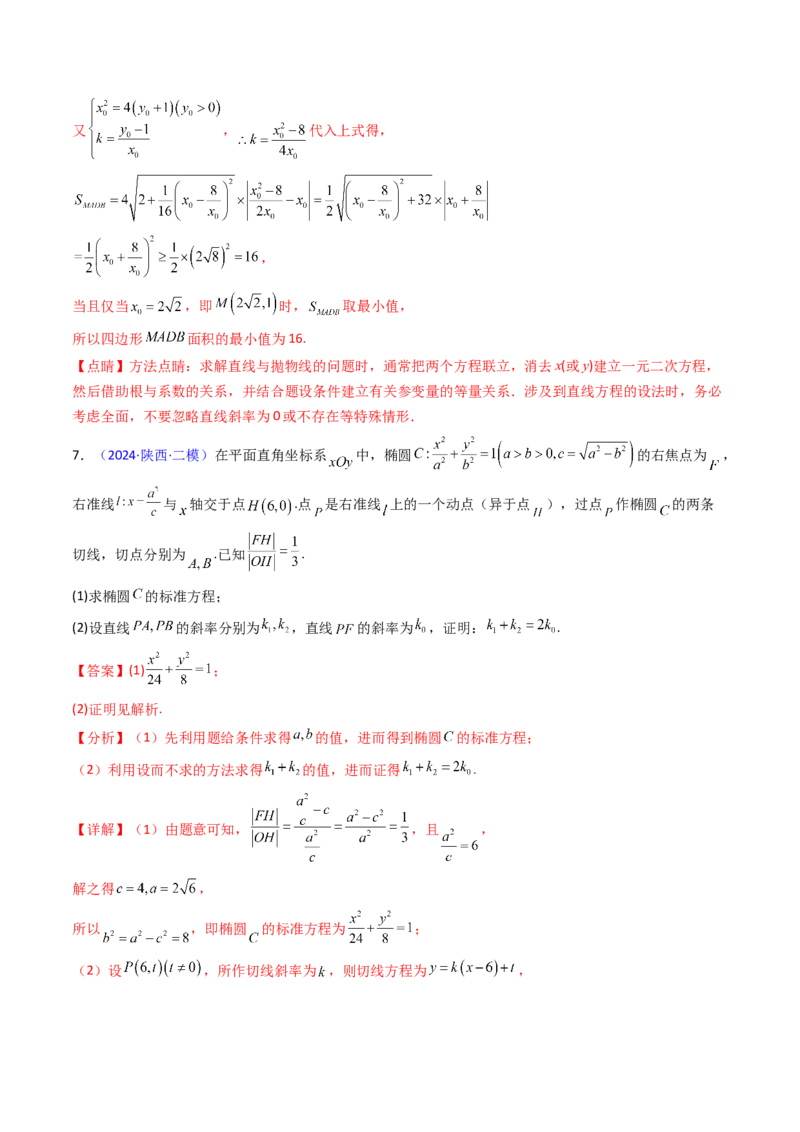 第17讲圆锥曲线中的阿基米德三角形（高阶拓展、竞赛适用）（教师版）_02高考数学_2025年新高考资料_一轮复习_备战2025年高考数学一轮复习考点帮_第二部分专项讲义