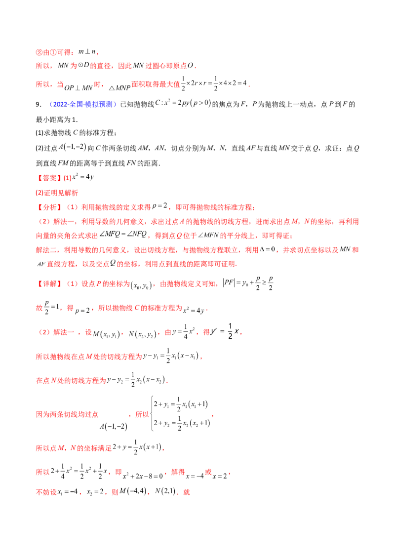 第17讲圆锥曲线中的阿基米德三角形（高阶拓展、竞赛适用）（教师版）_02高考数学_2025年新高考资料_一轮复习_备战2025年高考数学一轮复习考点帮_第二部分专项讲义