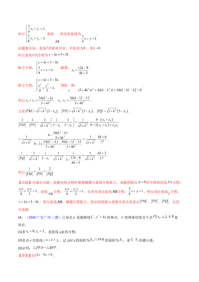 第17讲圆锥曲线中的阿基米德三角形（高阶拓展、竞赛适用）（教师版）_02高考数学_2025年新高考资料_一轮复习_备战2025年高考数学一轮复习考点帮_第二部分专项讲义