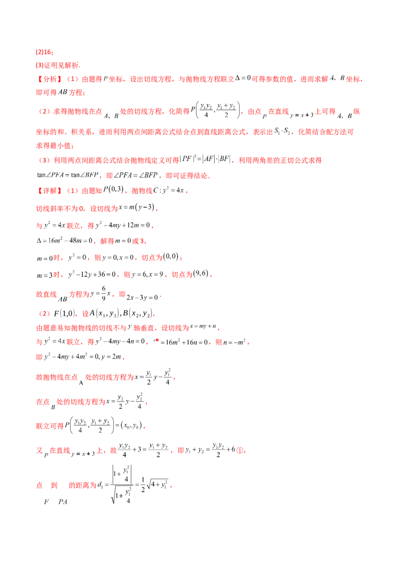 第17讲圆锥曲线中的阿基米德三角形（高阶拓展、竞赛适用）（教师版）_02高考数学_2025年新高考资料_一轮复习_备战2025年高考数学一轮复习考点帮_第二部分专项讲义
