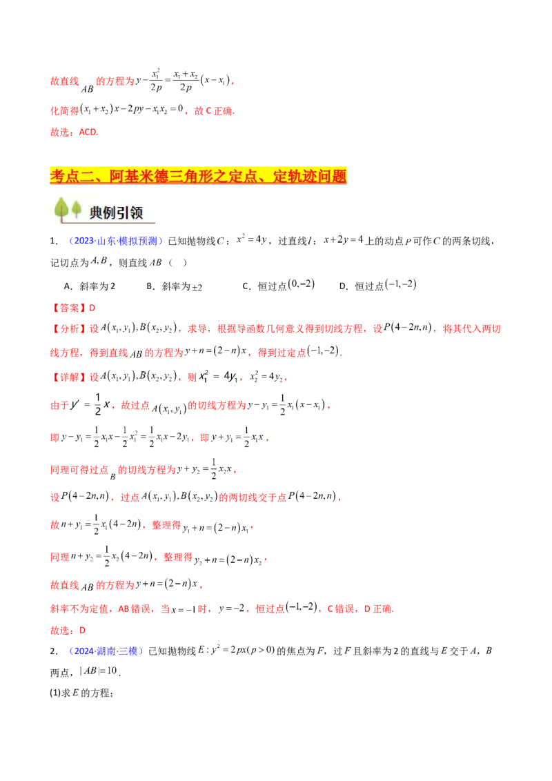 第17讲圆锥曲线中的阿基米德三角形（高阶拓展、竞赛适用）（教师版）_02高考数学_2025年新高考资料_一轮复习_备战2025年高考数学一轮复习考点帮_第二部分专项讲义