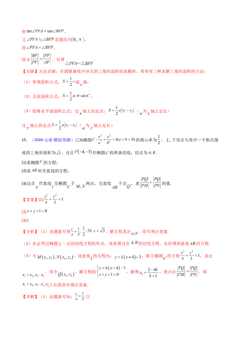 第17讲圆锥曲线中的阿基米德三角形（高阶拓展、竞赛适用）（教师版）_02高考数学_2025年新高考资料_一轮复习_备战2025年高考数学一轮复习考点帮_第二部分专项讲义