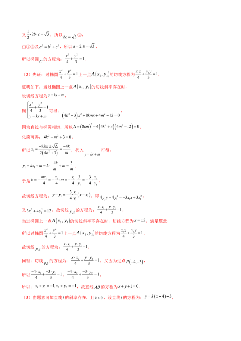 第17讲圆锥曲线中的阿基米德三角形（高阶拓展、竞赛适用）（教师版）_02高考数学_2025年新高考资料_一轮复习_备战2025年高考数学一轮复习考点帮_第二部分专项讲义