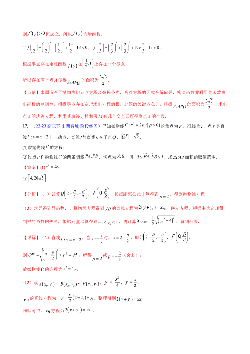 第17讲圆锥曲线中的阿基米德三角形（高阶拓展、竞赛适用）（教师版）_02高考数学_2025年新高考资料_一轮复习_备战2025年高考数学一轮复习考点帮_第二部分专项讲义