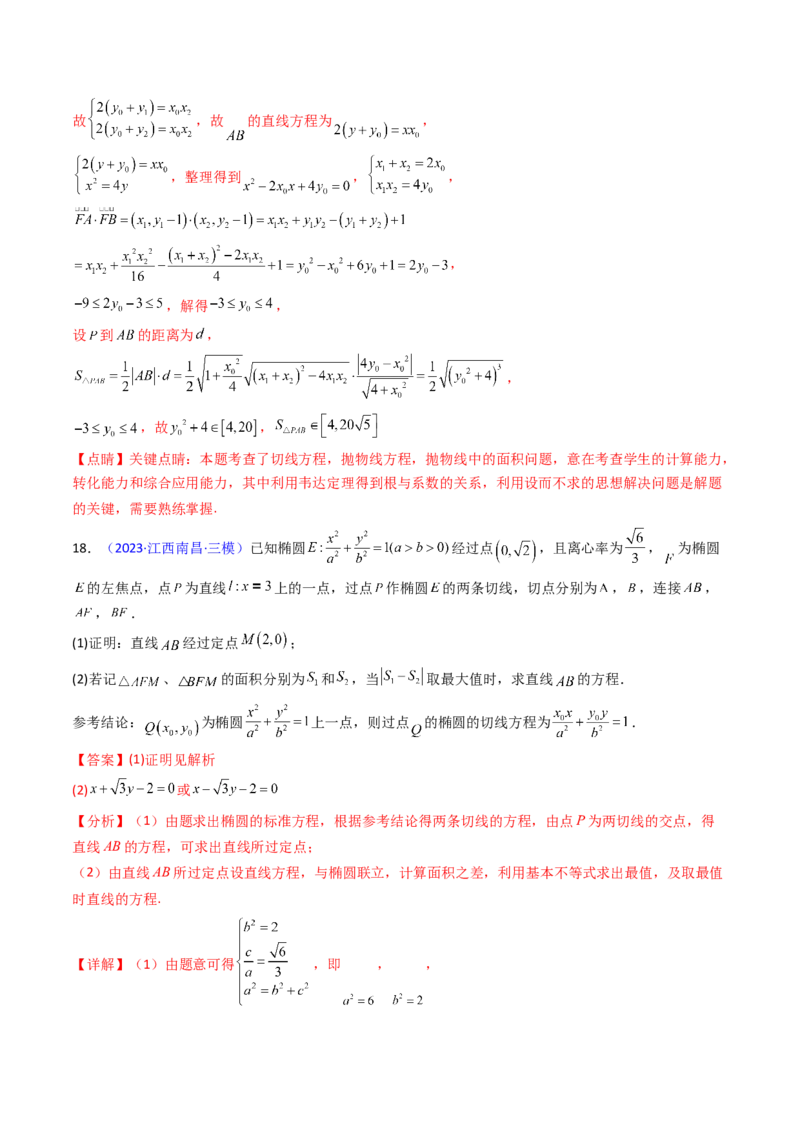 第17讲圆锥曲线中的阿基米德三角形（高阶拓展、竞赛适用）（教师版）_02高考数学_2025年新高考资料_一轮复习_备战2025年高考数学一轮复习考点帮_第二部分专项讲义