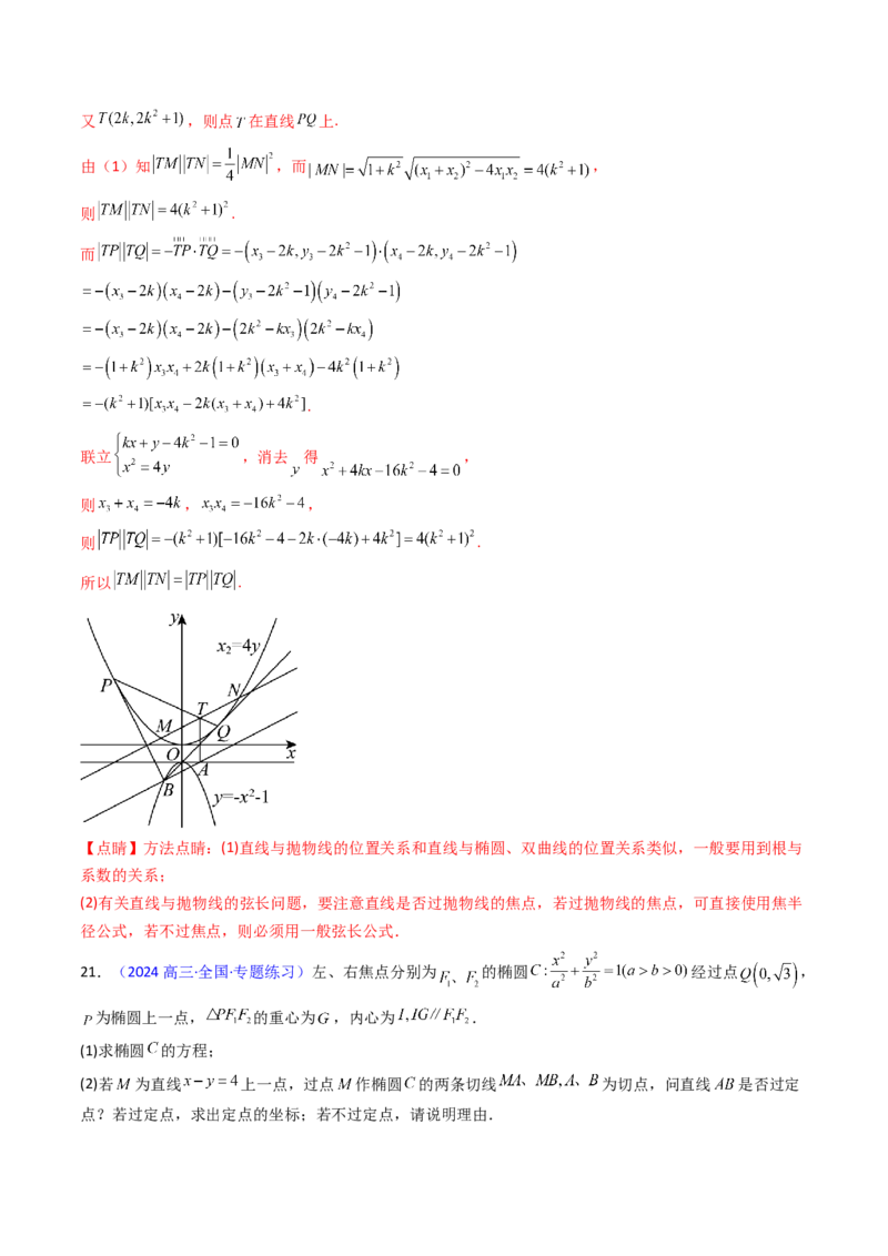 第17讲圆锥曲线中的阿基米德三角形（高阶拓展、竞赛适用）（教师版）_02高考数学_2025年新高考资料_一轮复习_备战2025年高考数学一轮复习考点帮_第二部分专项讲义