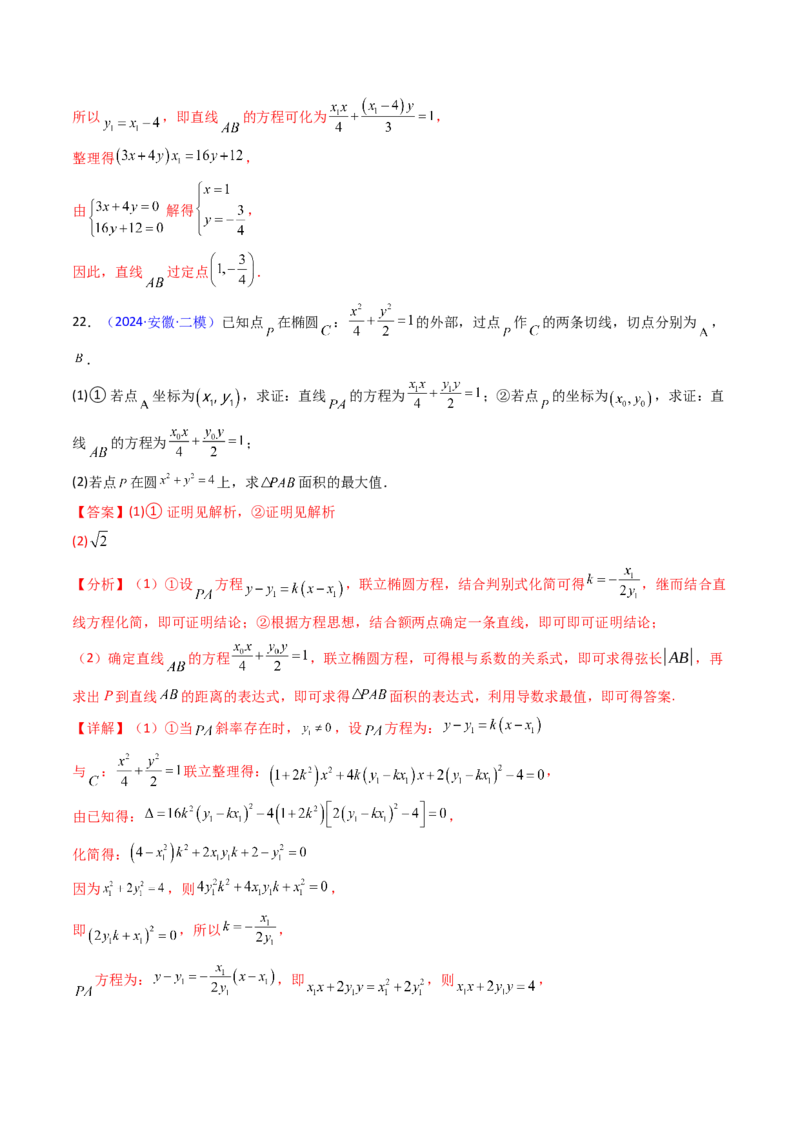 第17讲圆锥曲线中的阿基米德三角形（高阶拓展、竞赛适用）（教师版）_02高考数学_2025年新高考资料_一轮复习_备战2025年高考数学一轮复习考点帮_第二部分专项讲义