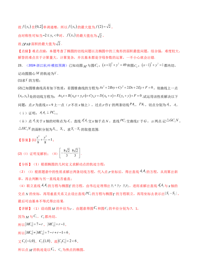 第17讲圆锥曲线中的阿基米德三角形（高阶拓展、竞赛适用）（教师版）_02高考数学_2025年新高考资料_一轮复习_备战2025年高考数学一轮复习考点帮_第二部分专项讲义