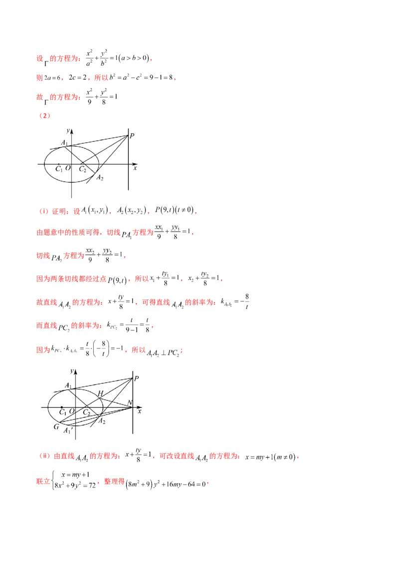 第17讲圆锥曲线中的阿基米德三角形（高阶拓展、竞赛适用）（教师版）_02高考数学_2025年新高考资料_一轮复习_备战2025年高考数学一轮复习考点帮_第二部分专项讲义