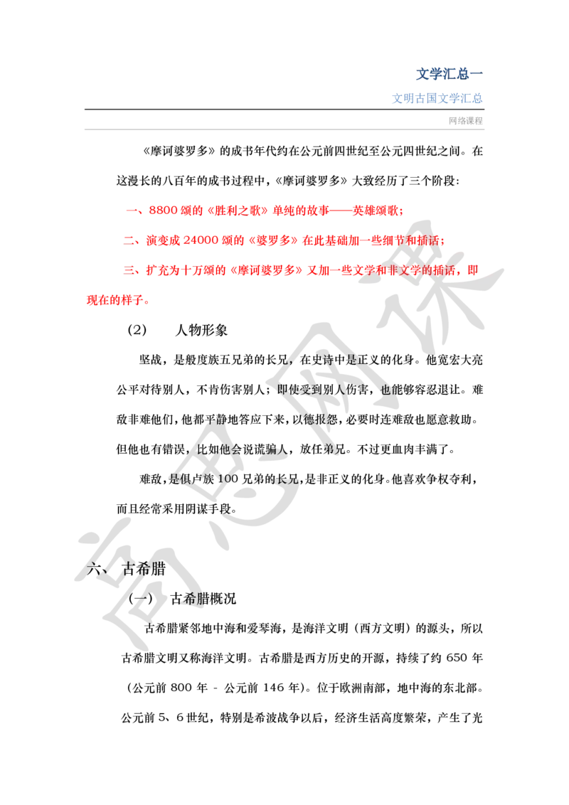 文学汇总Ⅰ_文明古国_小学1-6年级常用的上册资源汇总_六年级上册资料(1)_六年级上册_六年级上_6上讲义