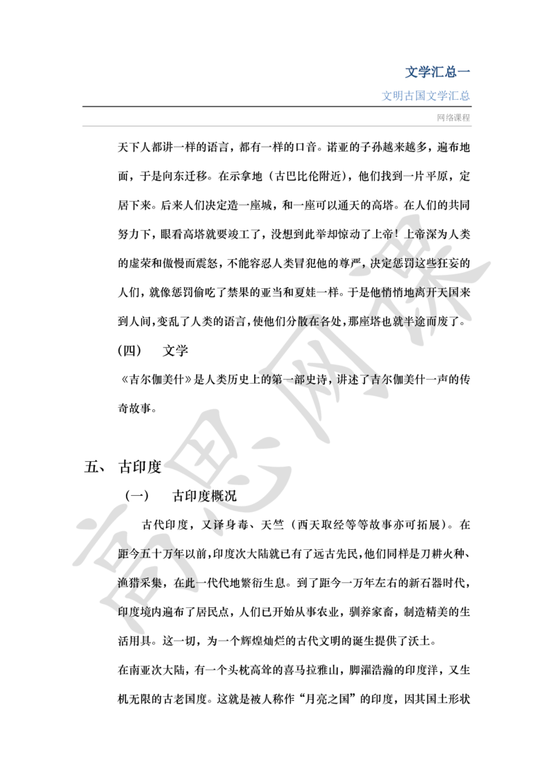 文学汇总Ⅰ_文明古国_小学1-6年级常用的上册资源汇总_六年级上册资料(1)_六年级上册_六年级上_6上讲义