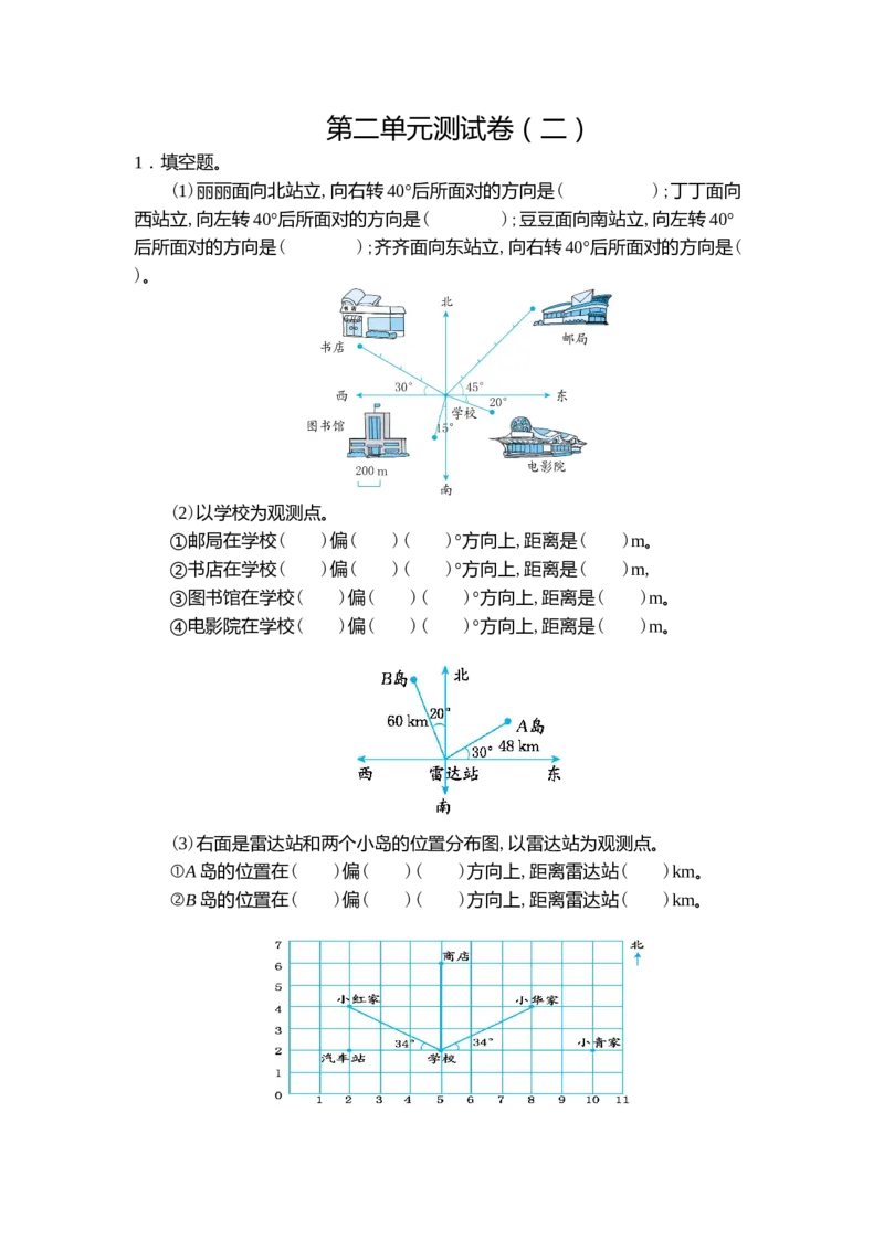 第二单元测试卷（二）_小学1-6年级常用的上册资源汇总_六年级上册资料(1)_七彩课堂人教版数学六年级上册教学资源包_第二单元位置与方向（二）_单元资料汇总_单元测试卷