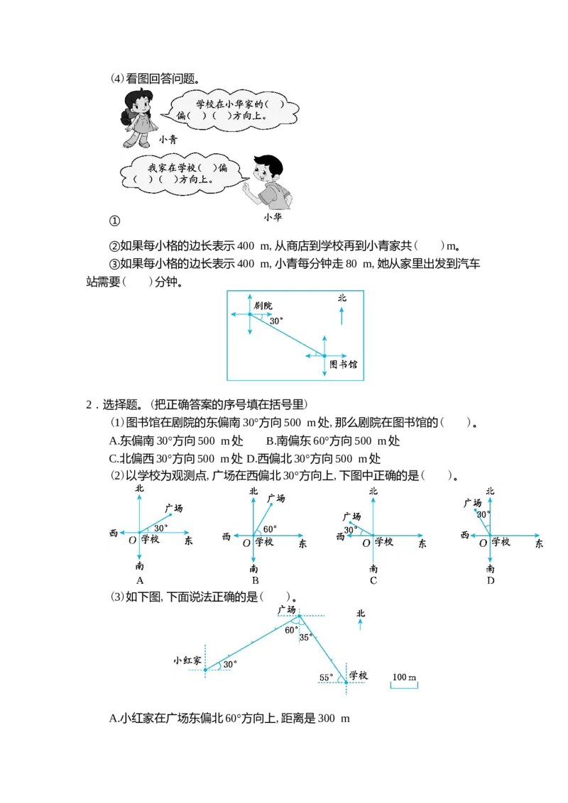 第二单元测试卷（二）_小学1-6年级常用的上册资源汇总_六年级上册资料(1)_七彩课堂人教版数学六年级上册教学资源包_第二单元位置与方向（二）_单元资料汇总_单元测试卷