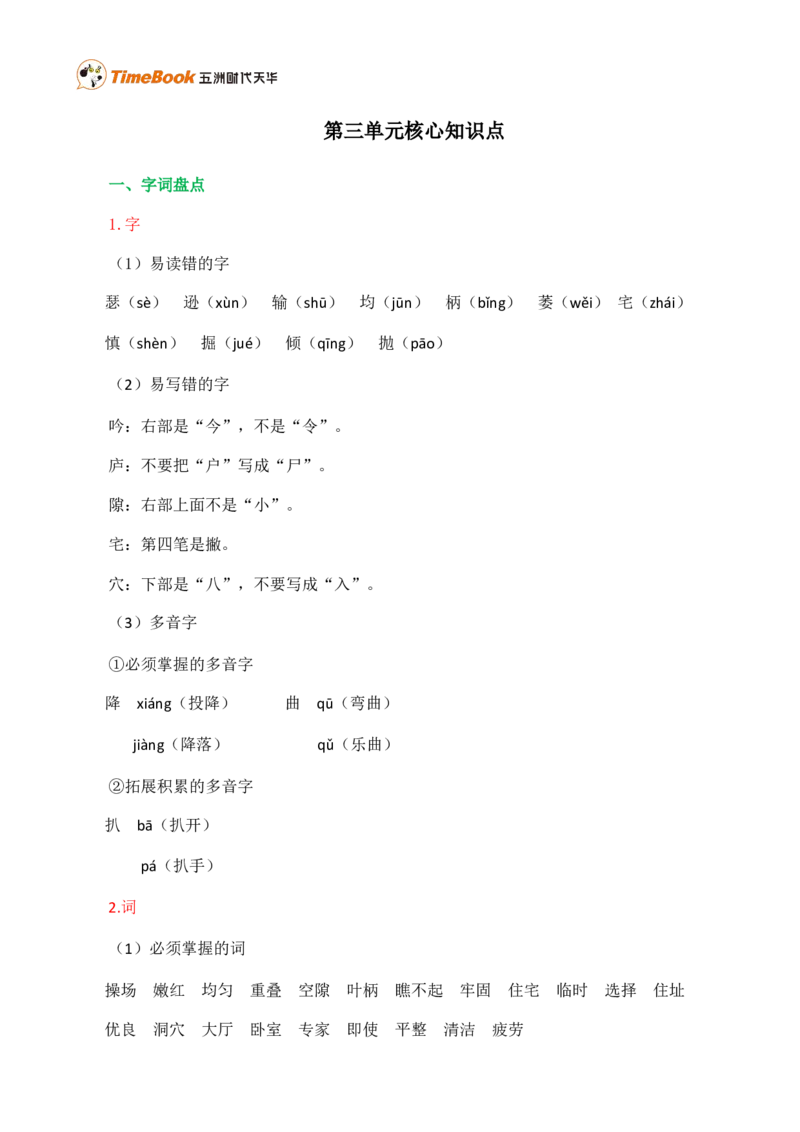 第三单元核心知识点_25秋1-6年级语文上册课件教案_25秋统编版语文四年级上册_统编版语文四年级上册教学资源包（25秋七彩课堂）_3.第三单元_单元复习_第三单元知识小结