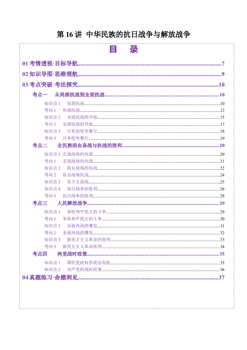 第16讲中华民族的抗日战争与解放战争（讲义）（原卷版）_07高考历史_2025年新高考资料_一轮复习_2025年高考历史一轮复习讲练测（新教材新高考）（完结）_讲义+练习