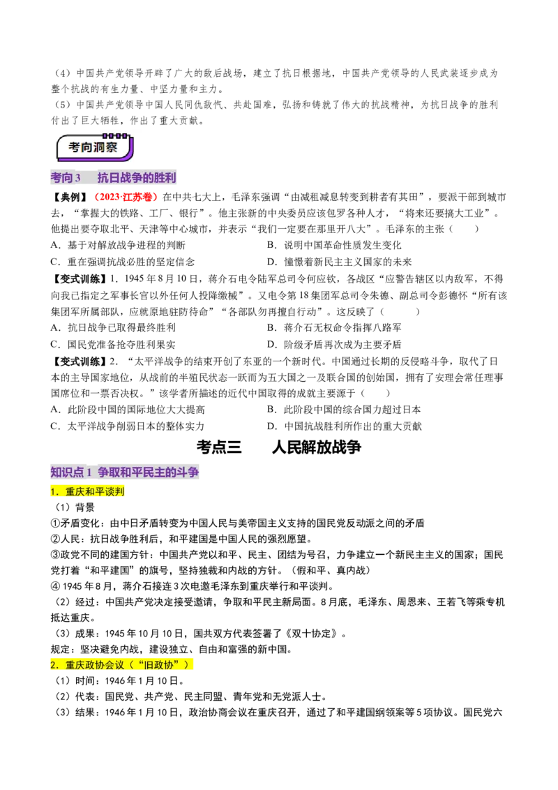 第16讲中华民族的抗日战争与解放战争（讲义）（原卷版）_07高考历史_2025年新高考资料_一轮复习_2025年高考历史一轮复习讲练测（新教材新高考）（完结）_讲义+练习