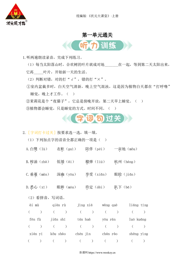 第一单元通关_25秋1-6年级语文上册课件教案_25秋统编版语文五年级上册_统编版语文五年级上册教学资源包（25秋状元大课堂）_4-《状元大课堂》五年级语文上册_五年级语文上册_作业课件