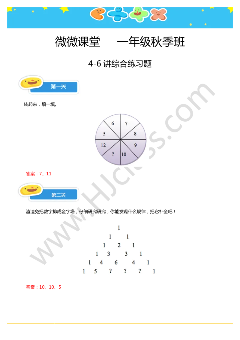 答案4-6讲综合练习题_奥数专题合集_H003小学奥数培训班课程+习题_一年级