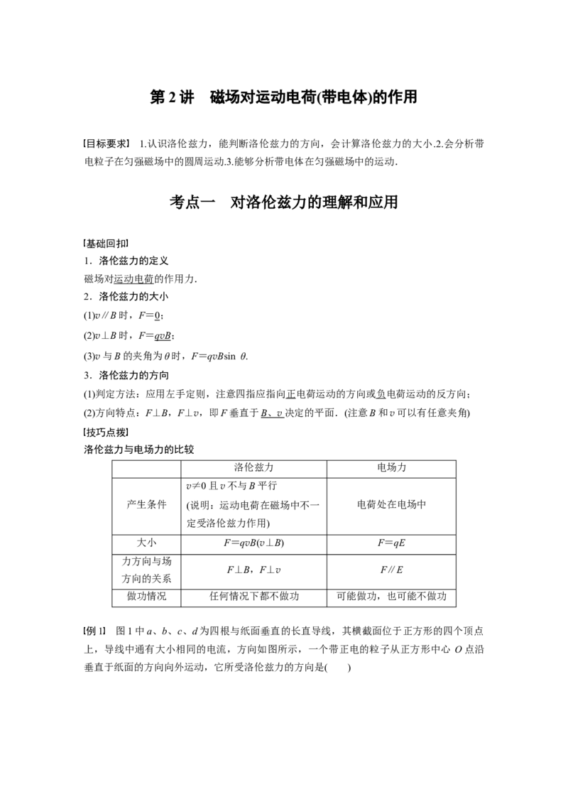 2022年高考物理一轮复习（新高考版2(粤冀渝湘)适用）第10章第2讲磁场对运动电荷(带电体)的作用_04高考物理_新高考复习资料_2022年新高考复习资料_高考物理2022年一轮复习各版本