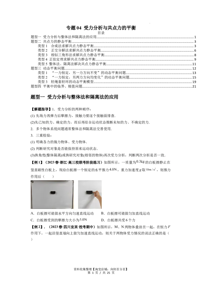专题04受力分析与共点力的平衡（原卷版）_04高考物理_新高考复习资料_2024新高考复习资料_一轮复习资料_完2024届高考物理一轮复习热点题型归类训练_专题04受力分析与共点力的平衡