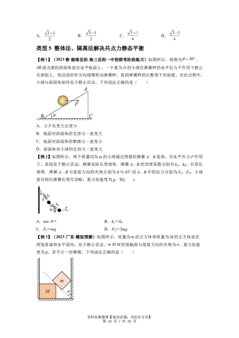 专题04受力分析与共点力的平衡（原卷版）_04高考物理_新高考复习资料_2024新高考复习资料_一轮复习资料_完2024届高考物理一轮复习热点题型归类训练_专题04受力分析与共点力的平衡