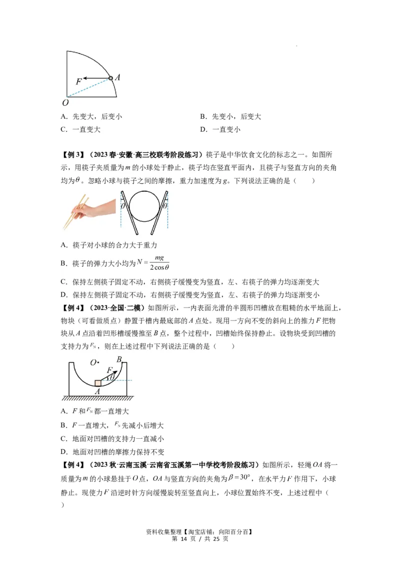 专题04受力分析与共点力的平衡（原卷版）_04高考物理_新高考复习资料_2024新高考复习资料_一轮复习资料_完2024届高考物理一轮复习热点题型归类训练_专题04受力分析与共点力的平衡