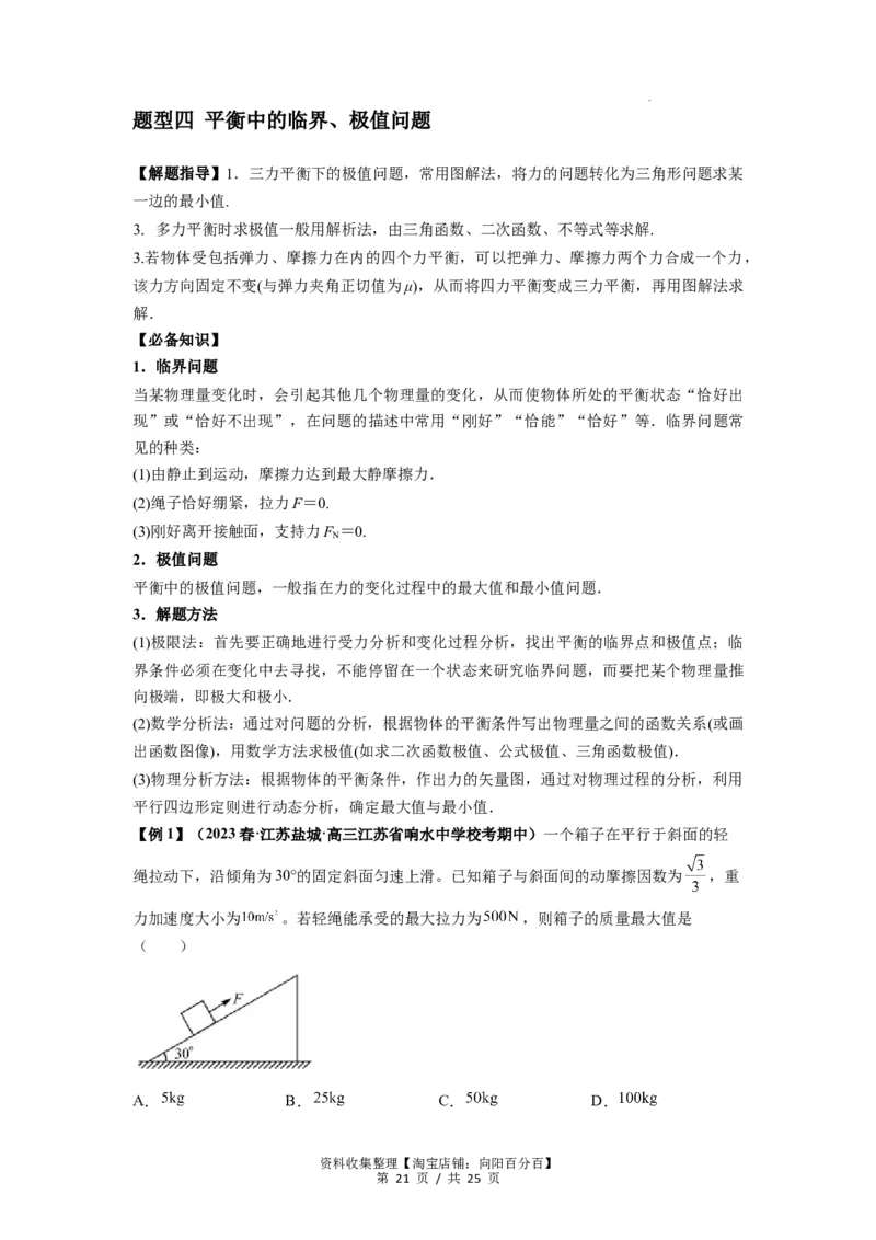 专题04受力分析与共点力的平衡（原卷版）_04高考物理_新高考复习资料_2024新高考复习资料_一轮复习资料_完2024届高考物理一轮复习热点题型归类训练_专题04受力分析与共点力的平衡