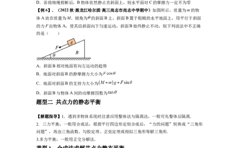 专题04受力分析与共点力的平衡（原卷版）_04高考物理_新高考复习资料_2024新高考复习资料_一轮复习资料_完2024届高考物理一轮复习热点题型归类训练_专题04受力分析与共点力的平衡