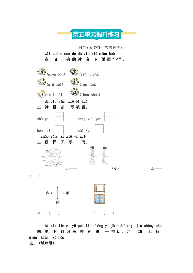 第五单元提升练习_25秋1-6年级语文上册课件教案_25秋统编版语文一年级上册_统编版语文一年级上册教学资源包（25秋七彩课堂）_5.第五单元_单元复习_第五单元提升练习