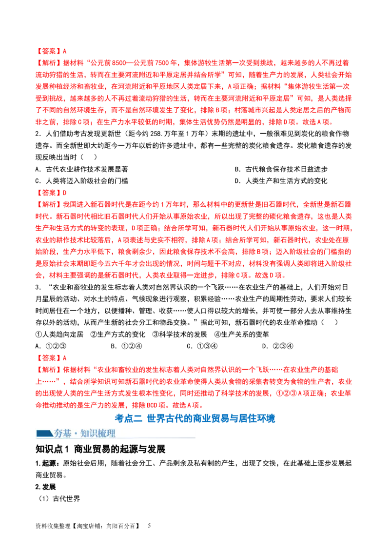 第28讲世界古代的食物生产、商业贸易与居住环境（解析版）_07高考历史_新高考复习资料_2024年新高考复习资料_一轮复习资料_讲义+练习_300