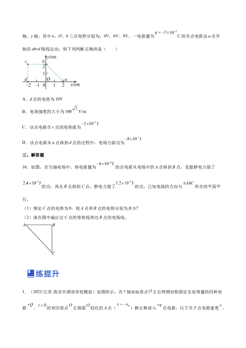 8.2电场能的性质（练）--2023年高考物理一轮复习讲练测（全国通用）（原卷版）_04高考物理_通用版（老高考）复习资料_2023年复习资料_一轮复习
