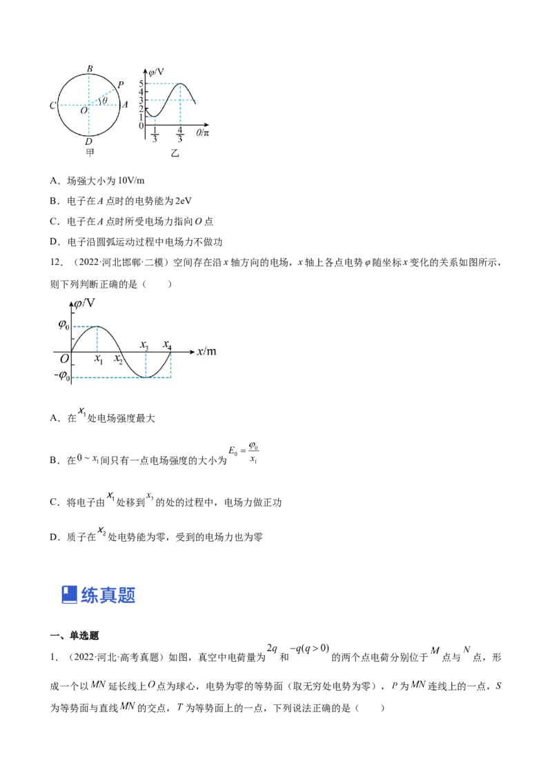 8.2电场能的性质（练）--2023年高考物理一轮复习讲练测（全国通用）（原卷版）_04高考物理_通用版（老高考）复习资料_2023年复习资料_一轮复习