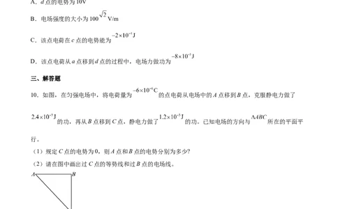 8.2电场能的性质（练）--2023年高考物理一轮复习讲练测（全国通用）（原卷版）_04高考物理_通用版（老高考）复习资料_2023年复习资料_一轮复习