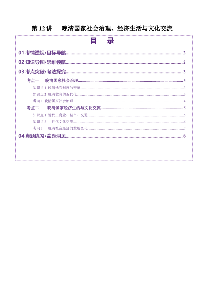 第12讲晚清国家社会治理、经济生活与文化交流（讲义）（解析版）_07高考历史_2025年新高考资料_一轮复习_2025年高考历史一轮复习讲练测（新教材新高考）（完结）_讲义+练习