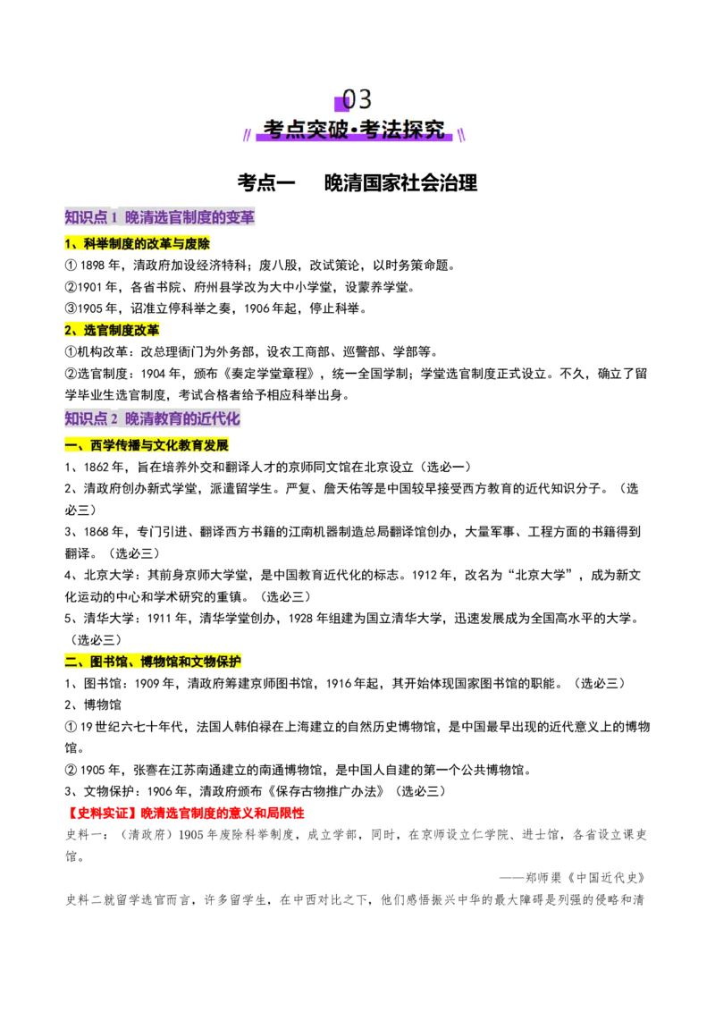 第12讲晚清国家社会治理、经济生活与文化交流（讲义）（解析版）_07高考历史_2025年新高考资料_一轮复习_2025年高考历史一轮复习讲练测（新教材新高考）（完结）_讲义+练习