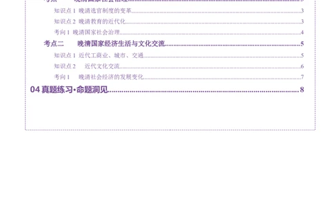 第12讲晚清国家社会治理、经济生活与文化交流（讲义）（解析版）_07高考历史_2025年新高考资料_一轮复习_2025年高考历史一轮复习讲练测（新教材新高考）（完结）_讲义+练习