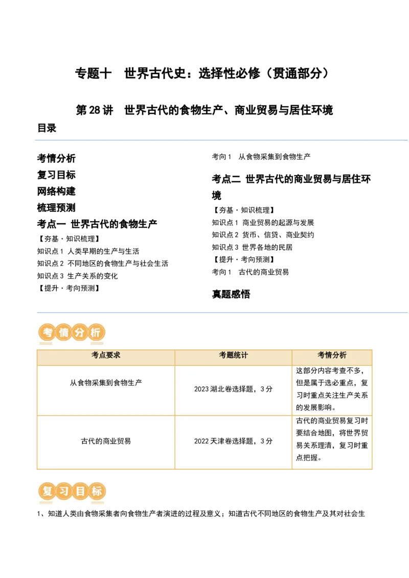 第28讲世界古代的食物生产、商业贸易与居住环境（原卷版）_07高考历史_2024年新高考资料_1.2024一轮复习_2024年高考历史一轮复习讲练测（新教材新高考）_767