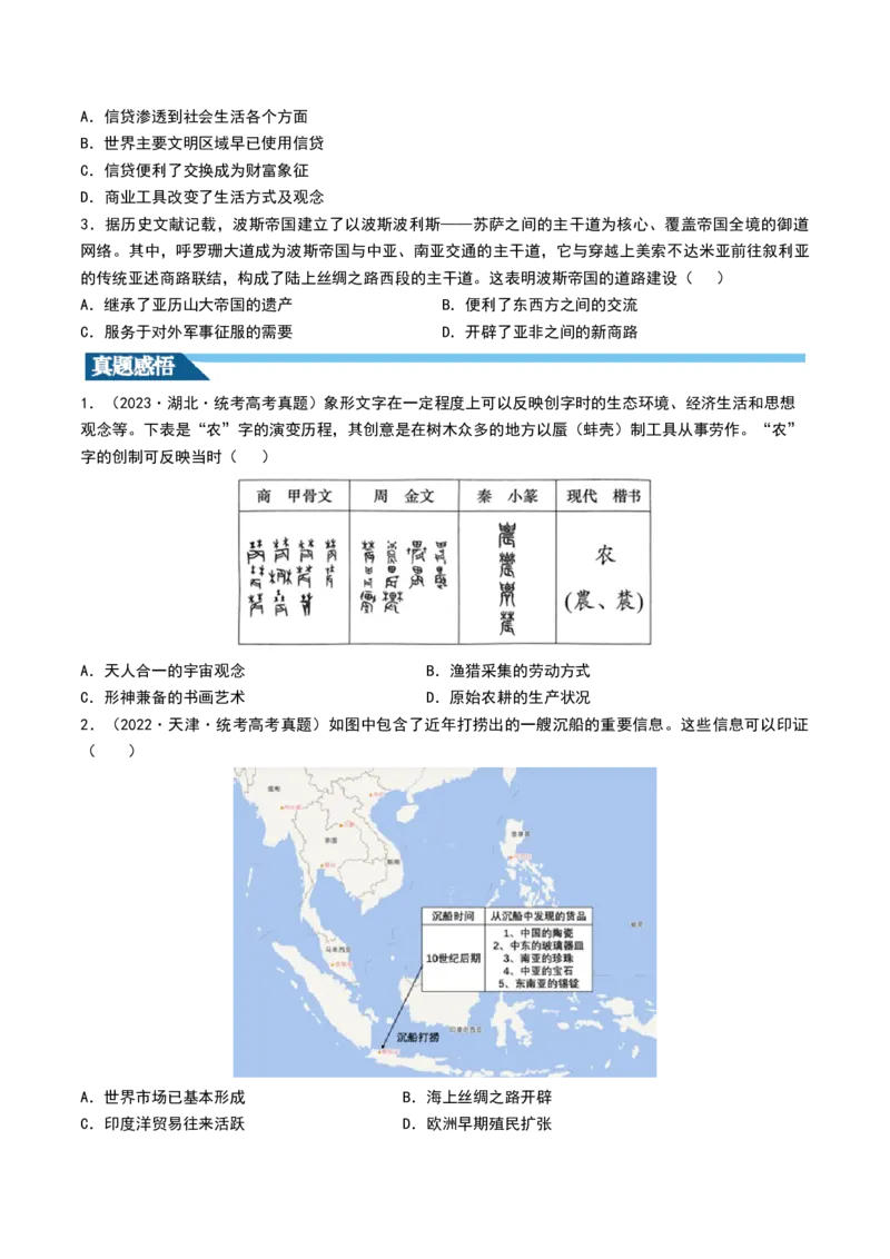 第28讲世界古代的食物生产、商业贸易与居住环境（原卷版）_07高考历史_2024年新高考资料_1.2024一轮复习_2024年高考历史一轮复习讲练测（新教材新高考）_767