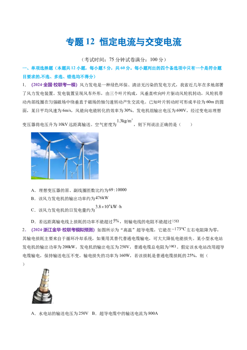 专题12恒定电流与交变电流（测试）（原卷版）_04高考物理_新高考复习资料_2024新高考复习资料_二轮复习资料_2024年高考物理二轮复习讲练测（新教材新高考）_配套练习（原卷版+解析版）