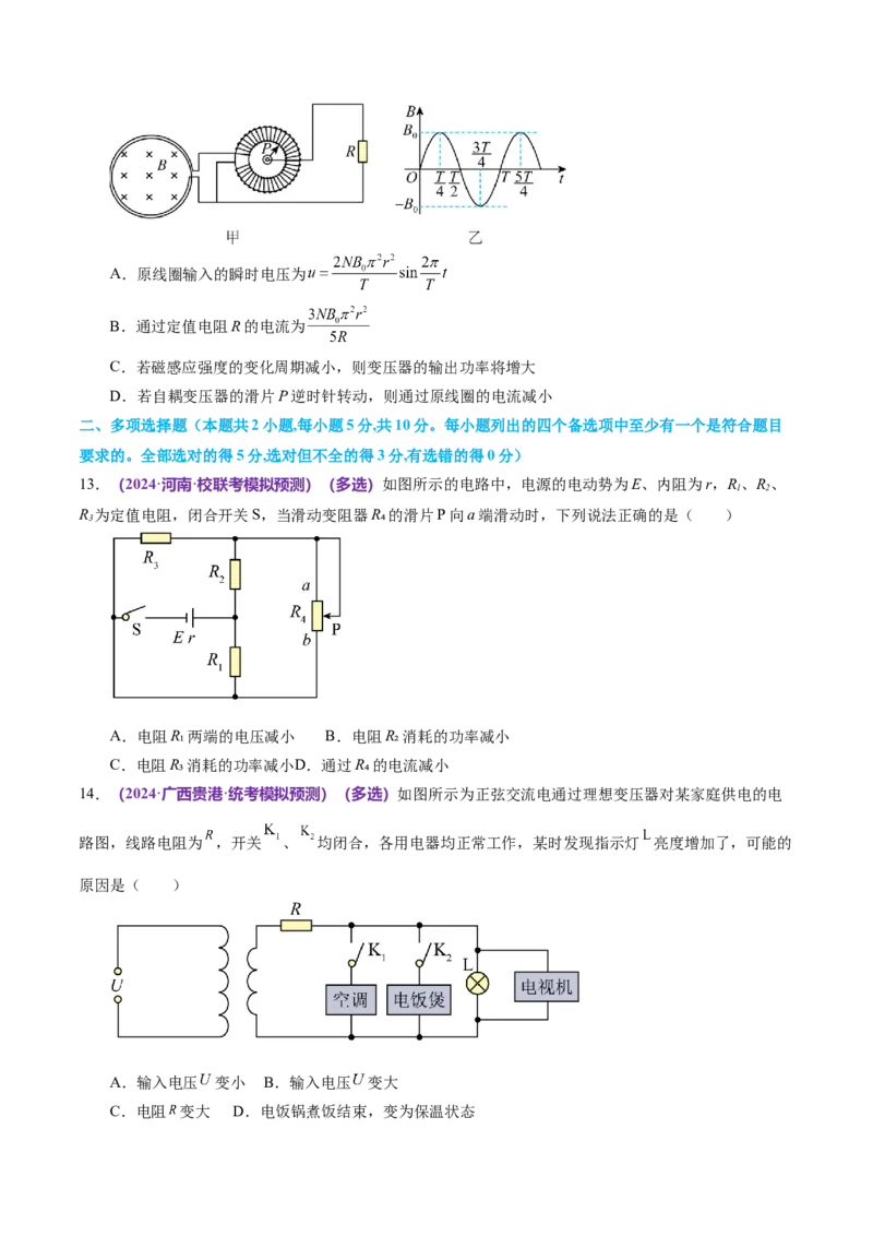 专题12恒定电流与交变电流（测试）（原卷版）_04高考物理_新高考复习资料_2024新高考复习资料_二轮复习资料_2024年高考物理二轮复习讲练测（新教材新高考）_配套练习（原卷版+解析版）
