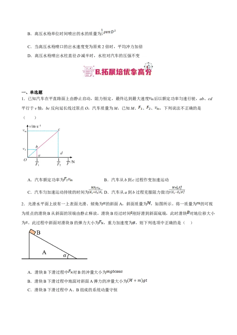 专题06动量与能量综合运用（分层练）（原卷版）_04高考物理_新高考复习资料_2024新高考复习资料_二轮复习资料_分层练