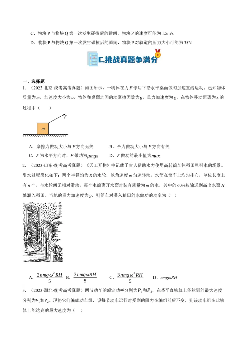 专题06动量与能量综合运用（分层练）（原卷版）_04高考物理_新高考复习资料_2024新高考复习资料_二轮复习资料_分层练