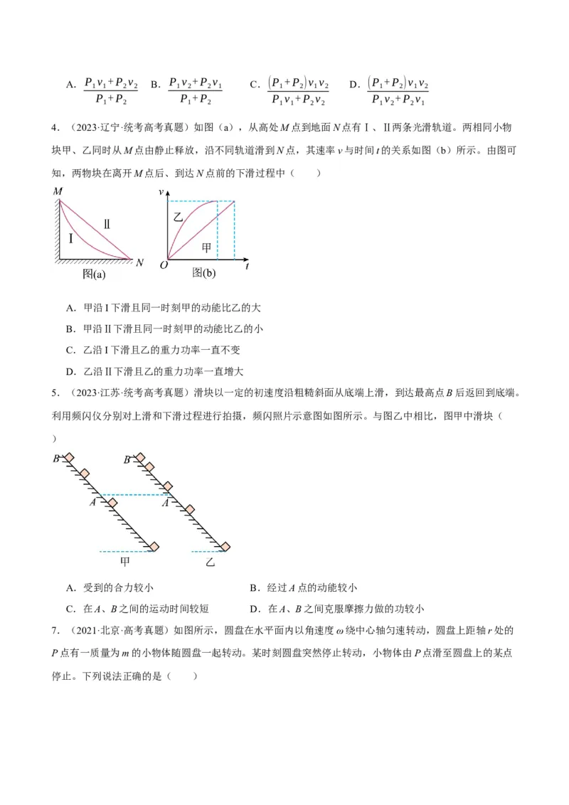 专题06动量与能量综合运用（分层练）（原卷版）_04高考物理_新高考复习资料_2024新高考复习资料_二轮复习资料_分层练