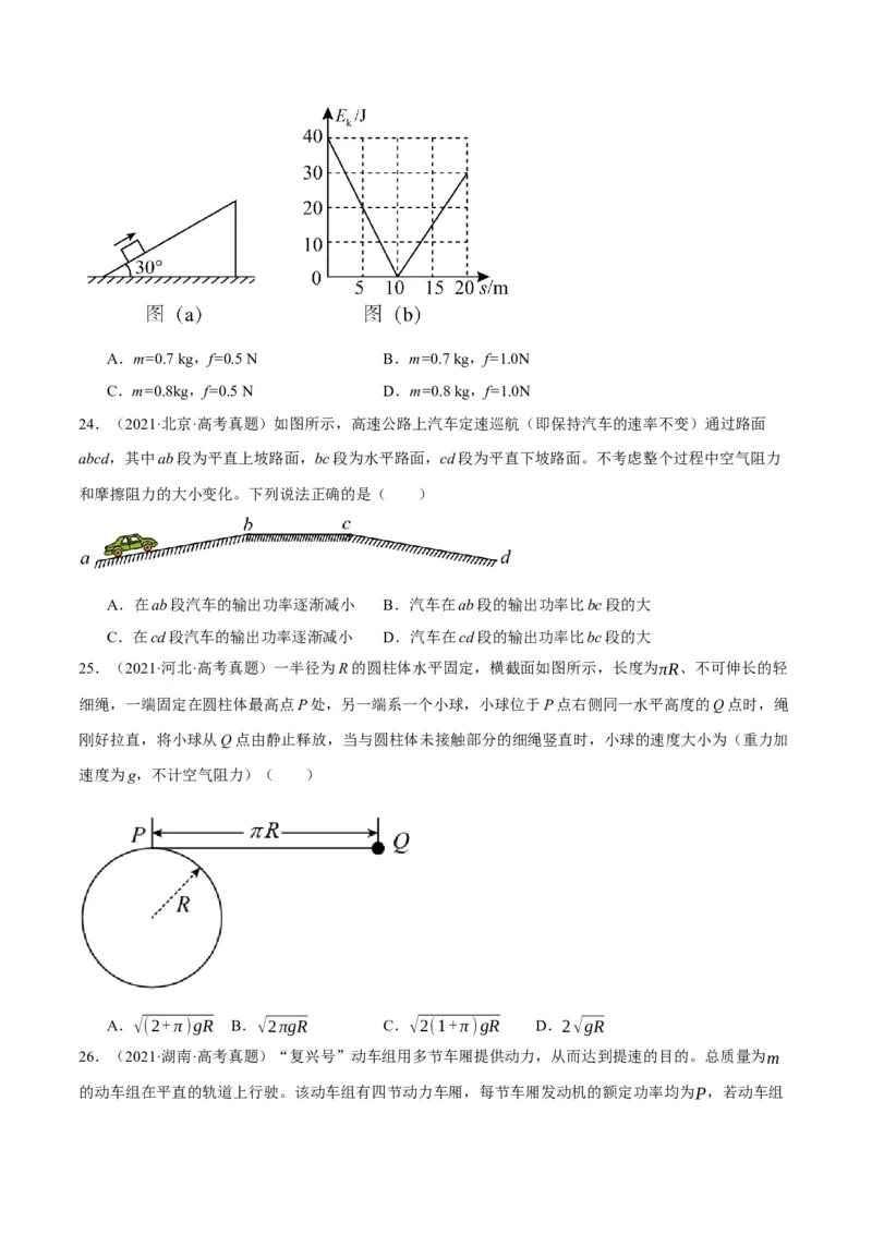 专题06动量与能量综合运用（分层练）（原卷版）_04高考物理_新高考复习资料_2024新高考复习资料_二轮复习资料_分层练