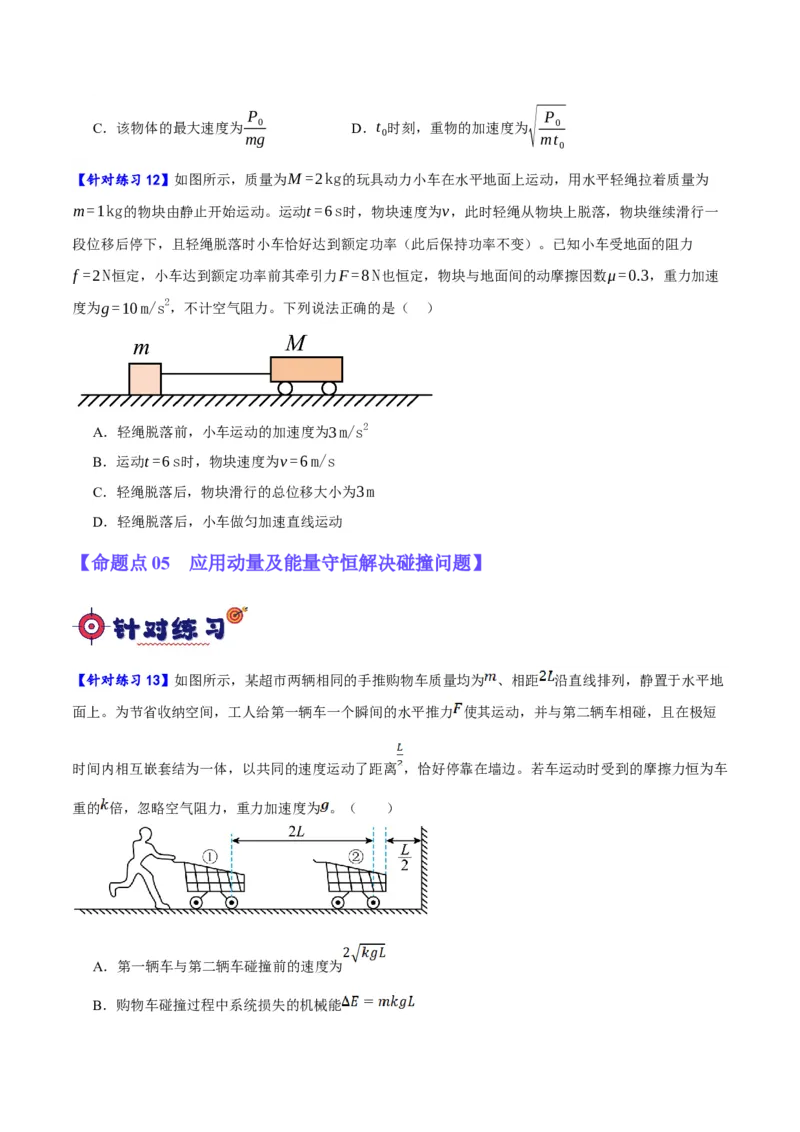 专题06动量与能量综合运用（分层练）（原卷版）_04高考物理_新高考复习资料_2024新高考复习资料_二轮复习资料_分层练