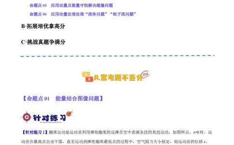 专题06动量与能量综合运用（分层练）（原卷版）_04高考物理_新高考复习资料_2024新高考复习资料_二轮复习资料_分层练