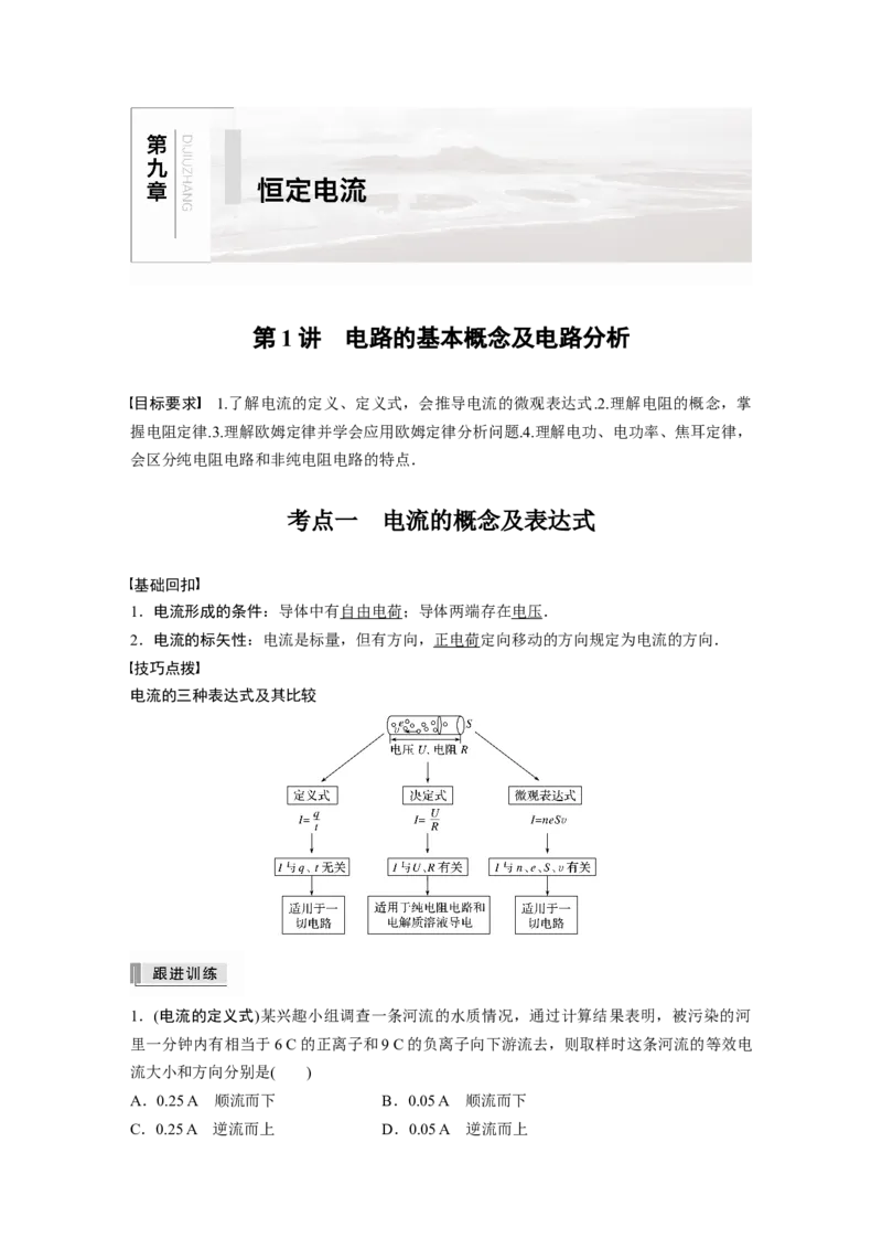 2022年高考物理一轮复习（新高考版2(粤冀渝湘)适用）第9章第1讲电路的基本概念及电路分析_04高考物理_新高考复习资料_2022年新高考复习资料_高考物理2022年一轮复习各版本