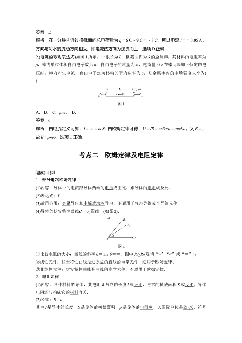 2022年高考物理一轮复习（新高考版2(粤冀渝湘)适用）第9章第1讲电路的基本概念及电路分析_04高考物理_新高考复习资料_2022年新高考复习资料_高考物理2022年一轮复习各版本