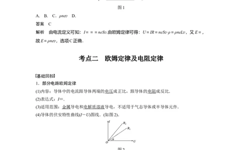 2022年高考物理一轮复习（新高考版2(粤冀渝湘)适用）第9章第1讲电路的基本概念及电路分析_04高考物理_新高考复习资料_2022年新高考复习资料_高考物理2022年一轮复习各版本