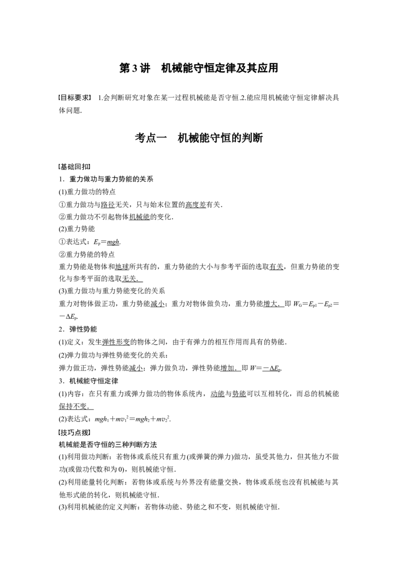 2022年高考物理一轮复习第6章第3讲机械能守恒定律及其应用_04高考物理_新高考复习资料_2022年新高考复习资料_高考物理2022年一轮复习各版本_2022年高考物理一轮复习讲义（全国版）